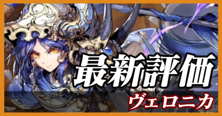 ヴェロニカ_最新評価