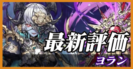 ヨラン＿最新評価