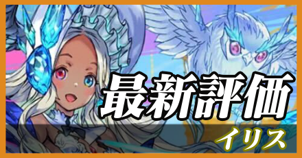 イリス_最新評価