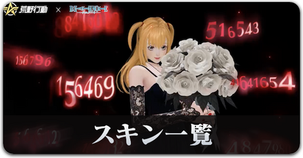 デスノートコラボスキン一覧
