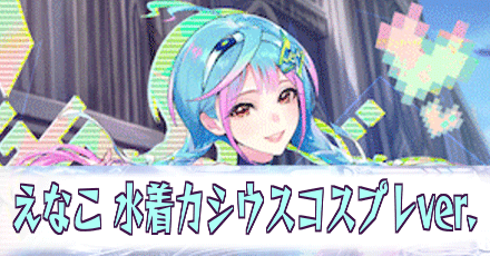 えなこ［水着カシウスコスプレver.］