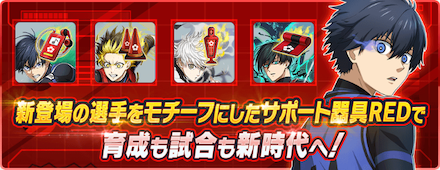 サポート器具REDよりも強力なサポート器具