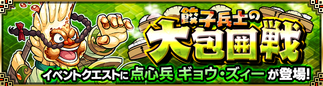 ギョウズィー降臨の攻略