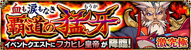 フカヒレ皇帝降臨の攻略