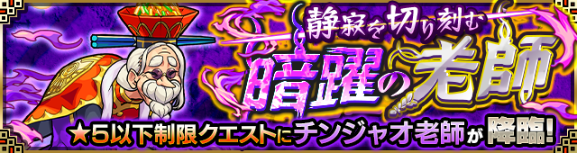 チンジャオ老師降臨の攻略