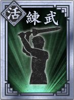 【活】練武の画像