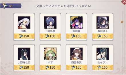 キャラクターと交換する