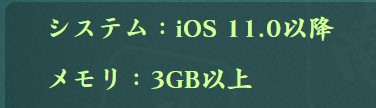 iOS版推奨スペック