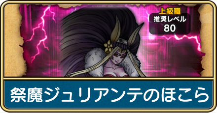 ジュリアンテのほこらの攻略