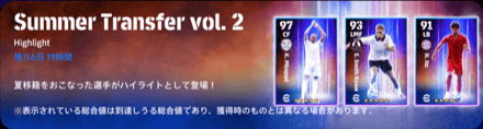 サマートランスファー第2弾(08/15)画像
