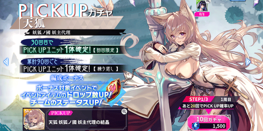 天狐妖狐ノ國妖主代理ピックアップガチャ