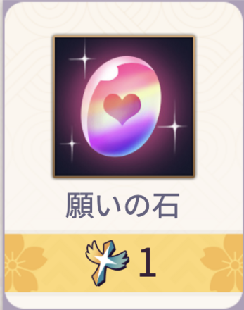 願いの石