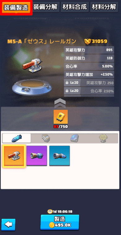 装備の製造方法