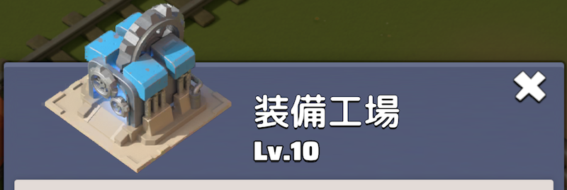 装備の製造や〜