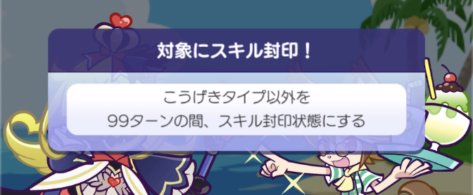 こうげきタイプ以外封印