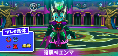 暗黒神エンマ　画像