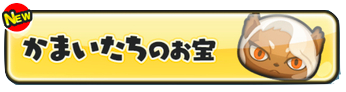 かまいたちお宝　画像