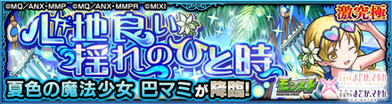巴マミ 降臨バナー