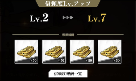 武将名鑑の信頼度Lv.アップ報酬で獲得