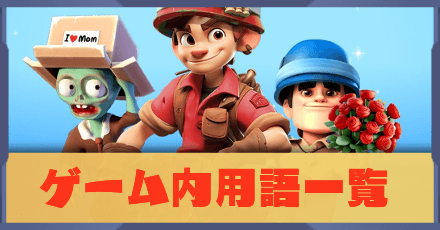 ゲーム内用語一覧