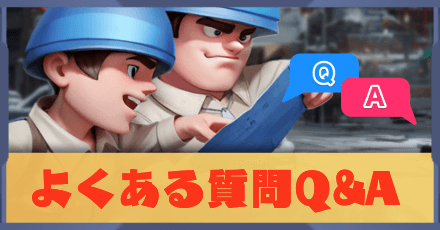 よくある質問Q&A