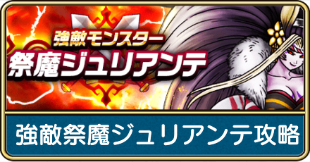 強敵祭魔ジュリアンテ攻略