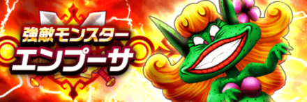 エンプーサの攻略