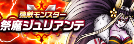 祭魔ジュリアンテの攻略