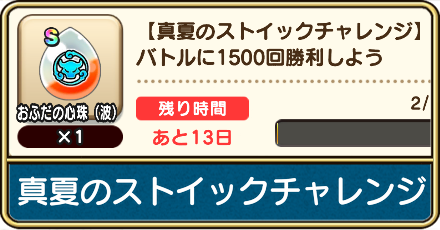 真夏のストイックチャレンジのミッション内容