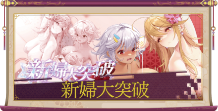 「新婦大突破」