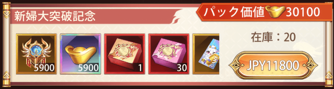 「新婦大突破」宝物パック