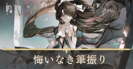 悔いなき筆振り