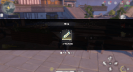 採華山居図を入手