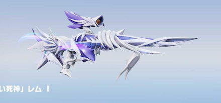 「白い死神」レム画像