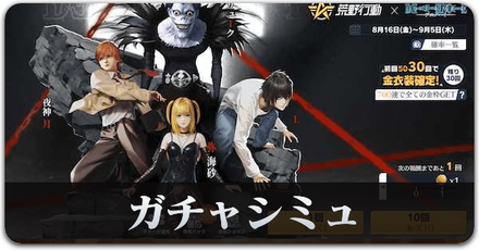 デスノガチャシミュサムネ