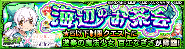 百江なぎさ降臨の攻略