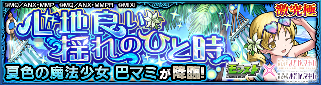 巴マミ降臨の攻略
