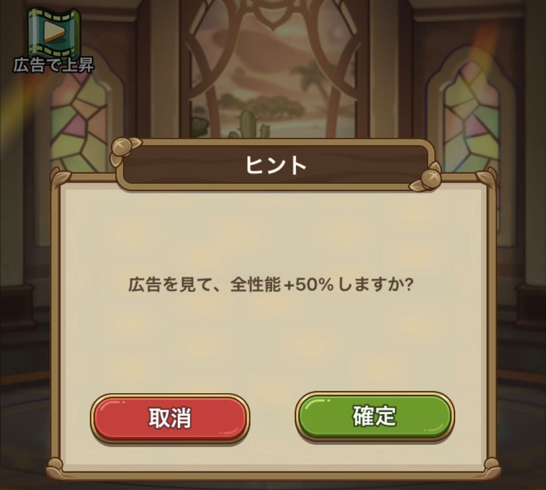 広告を見てステータスを上昇