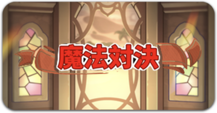 魔法対決