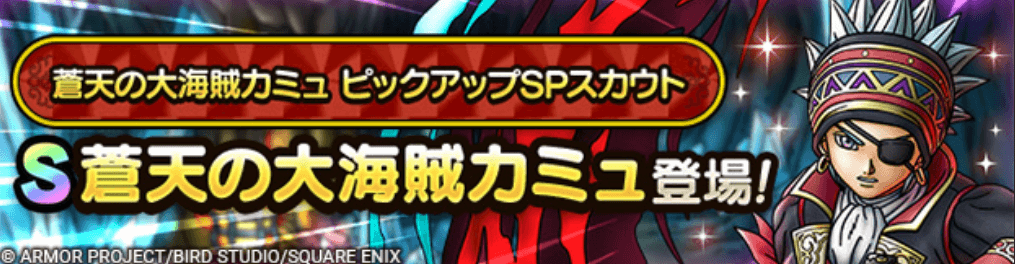 蒼天の大海賊カミュガチャの画像
