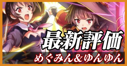 めぐみん&ゆんゆん