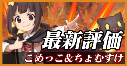 こめっこ＆ちょむすけ