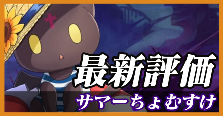 サマーちょむすけ