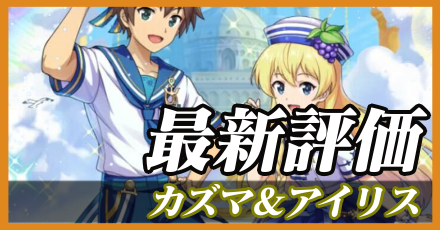 カズマ&アイリス