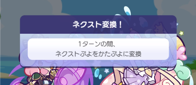 ネクストかたぷよ変換