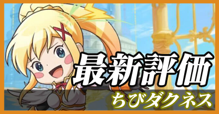 ちびダクネス