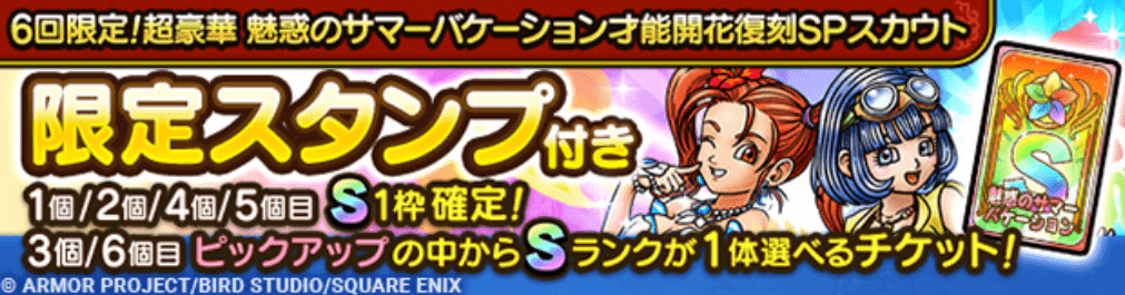 6回限定復刻ガチャ