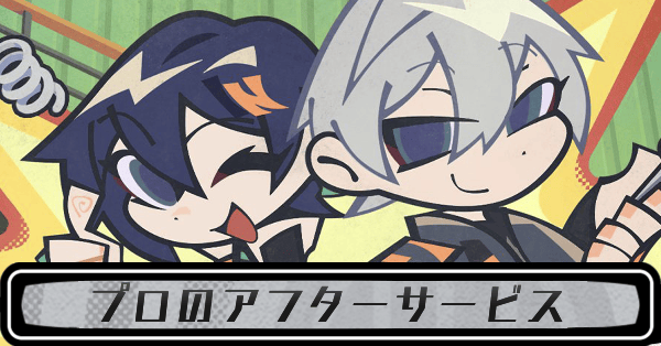 プロのアフターサービス