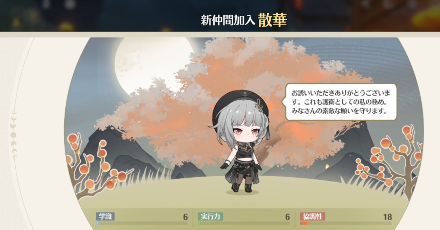 散華が仲間になる