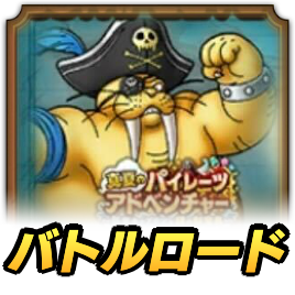 海賊トドマンロード